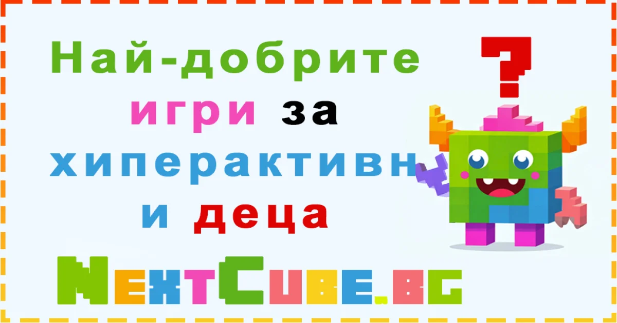 Намери най-добрите игри за хиперактивни деца в NextCube!