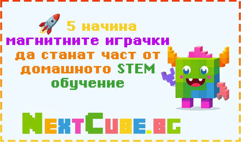5 начина магнитните играчки да станат част от домашното STEM обучение