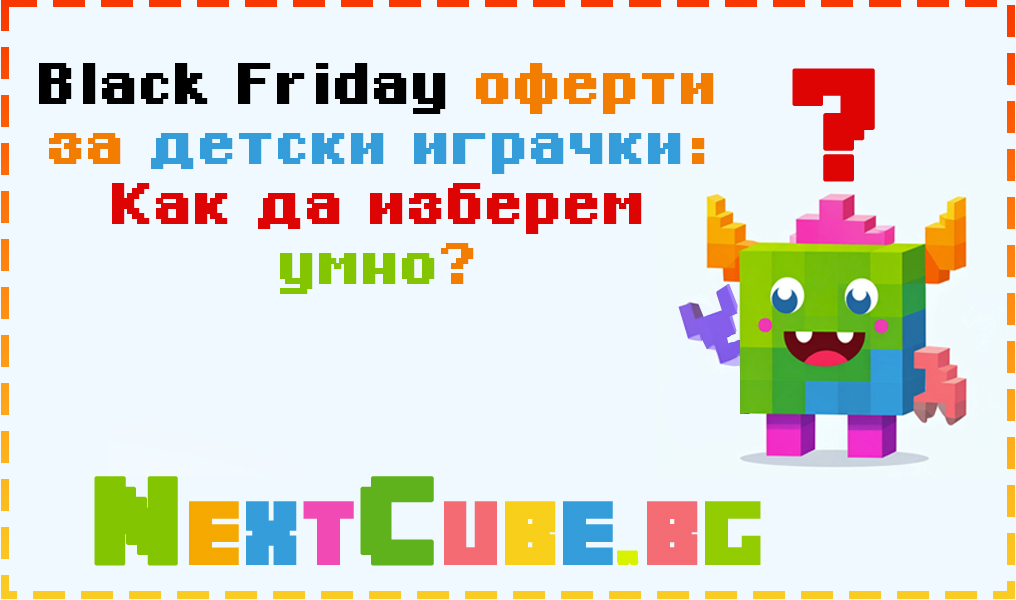 Black Friday оферти за детски играчки: как да изберем умно?