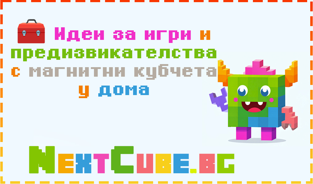 Идеи за игри и предизвикателства с магнитни кубчета у дома