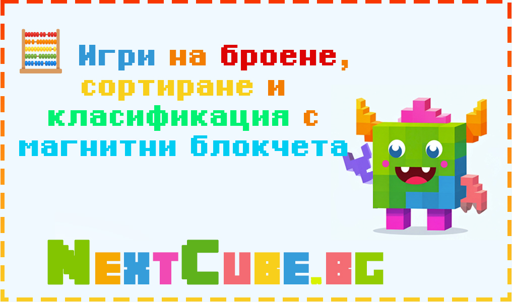 Игри на броене, сортиране и класификация с магнитни блокчета