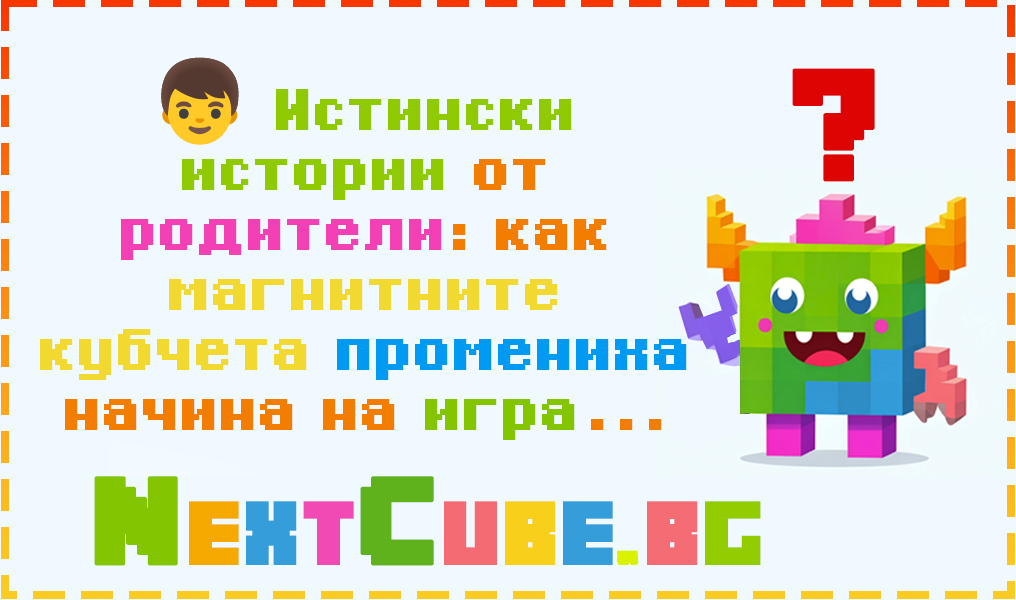 Истински истории от родители: как магнитните кубчета промениха начина на игра на детето ми