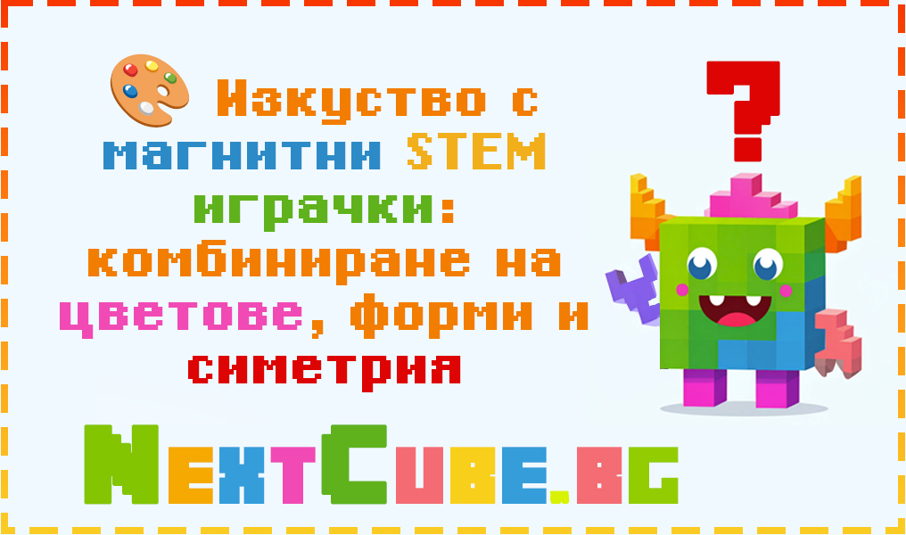 🎨 Изкуство с магнитни STEM играчки: комбиниране на цветове, форми и симетрия