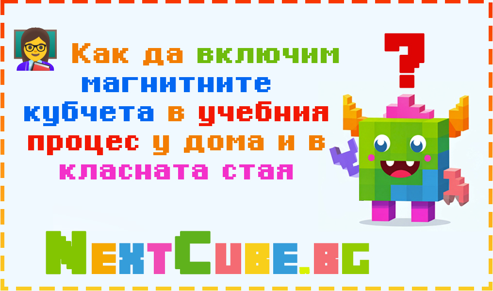 👩‍🏫 Как да включим магнитните кубчета в учебния процес у дома и в класната стая