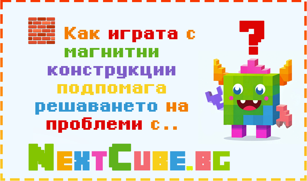 🧱 Как играта с магнитни конструкции подпомага решаването на проблеми с планирането и организацията?