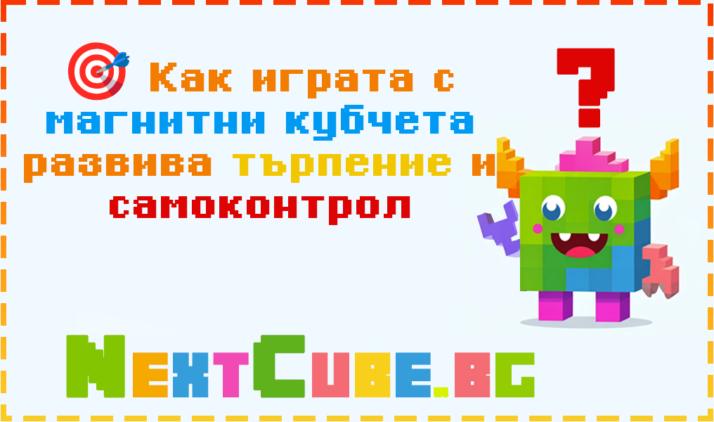 Как играта с магнитни кубчета развива търпение и самоконтрол