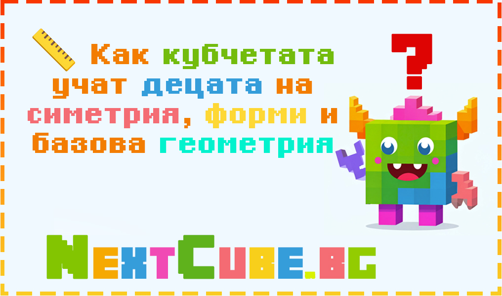 Как кубчетата учат децата на симетрия, форми и базова геометрия