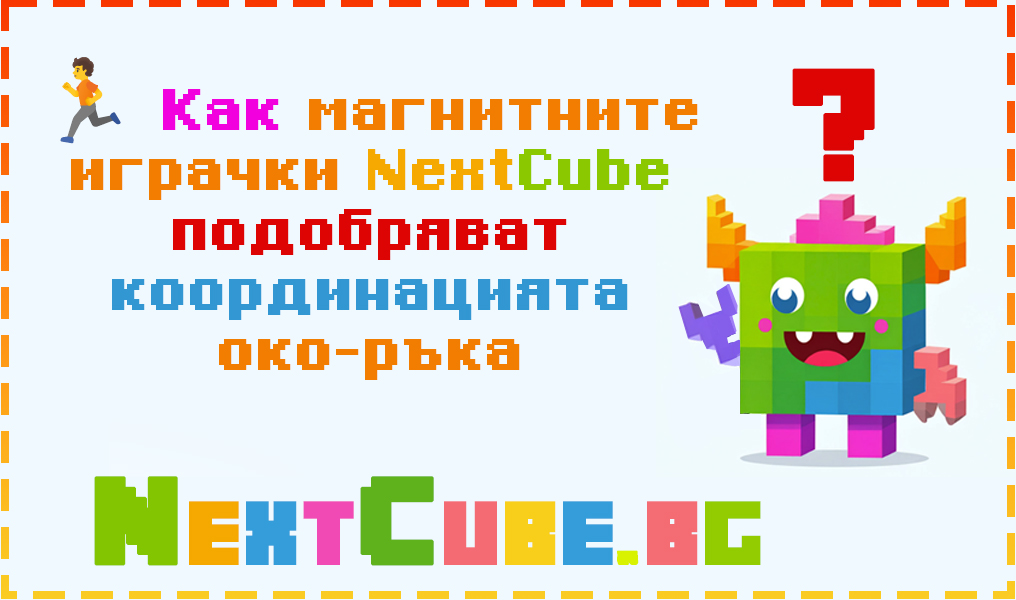 Как магнитните играчки NextCube подобряват координацията око-ръка