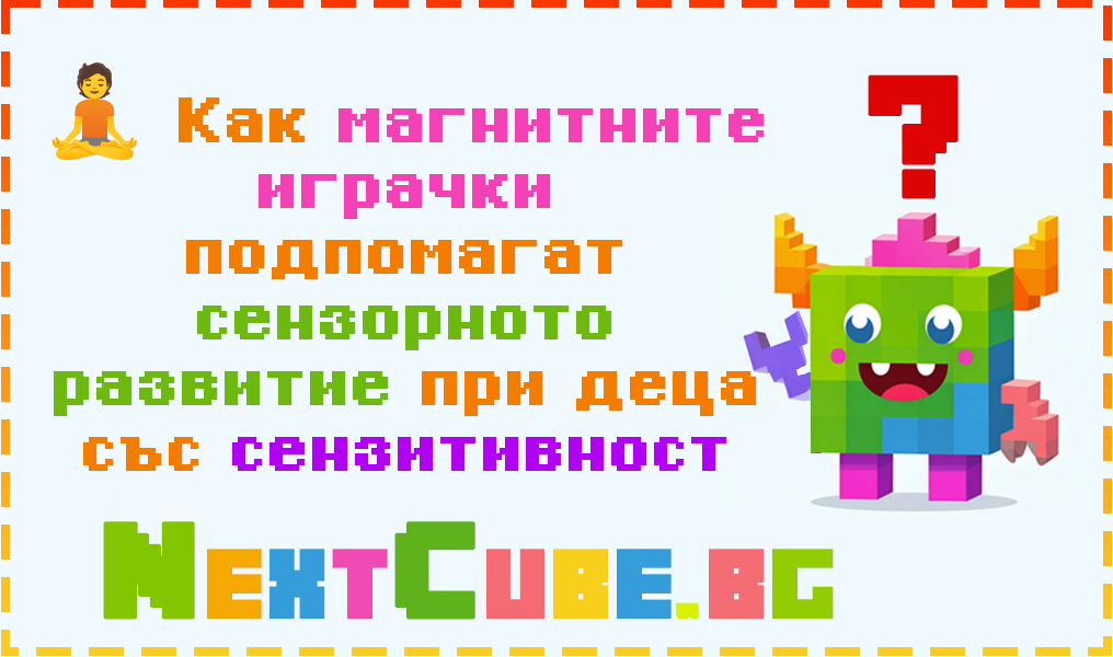 Как магнитните играчки подпомагат сензорното развитие при деца със сензитивност?
