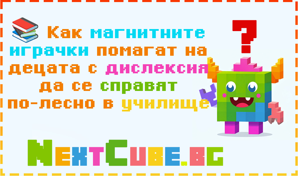 📚 Как магнитните играчки помагат на децата с дислексия да се справят по-лесно в училище