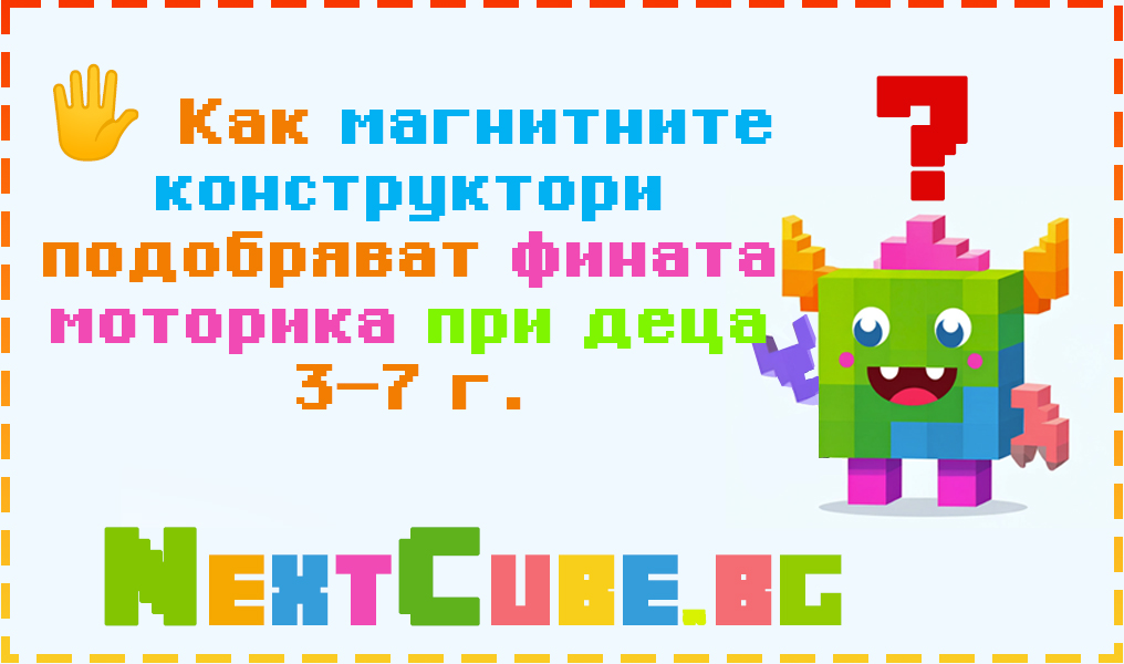 Как магнитните конструктори подобряват фината моторика при деца 3–7 г.