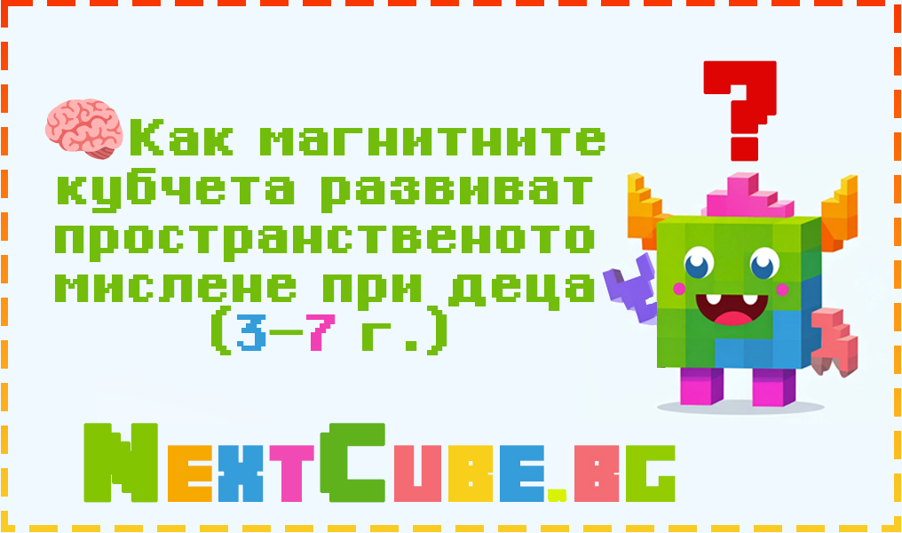 Как магнитните кубчета развиват пространственото мислене при деца (3–7 г.)