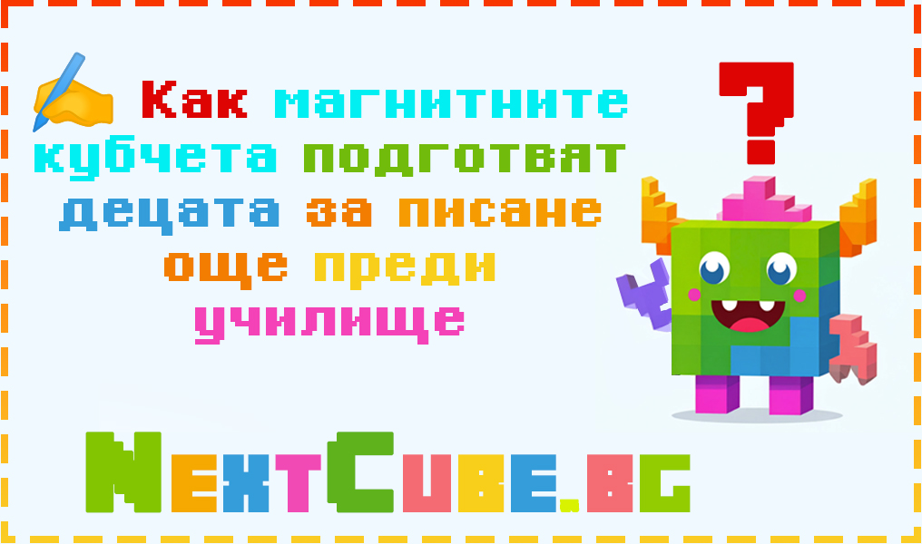 Как магнитните кубчета подготвят децата за писане още преди училище