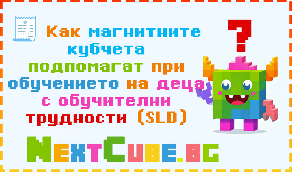🧾 Как магнитните кубчета подпомагат при обучението на деца с обучителни трудности (SLD)