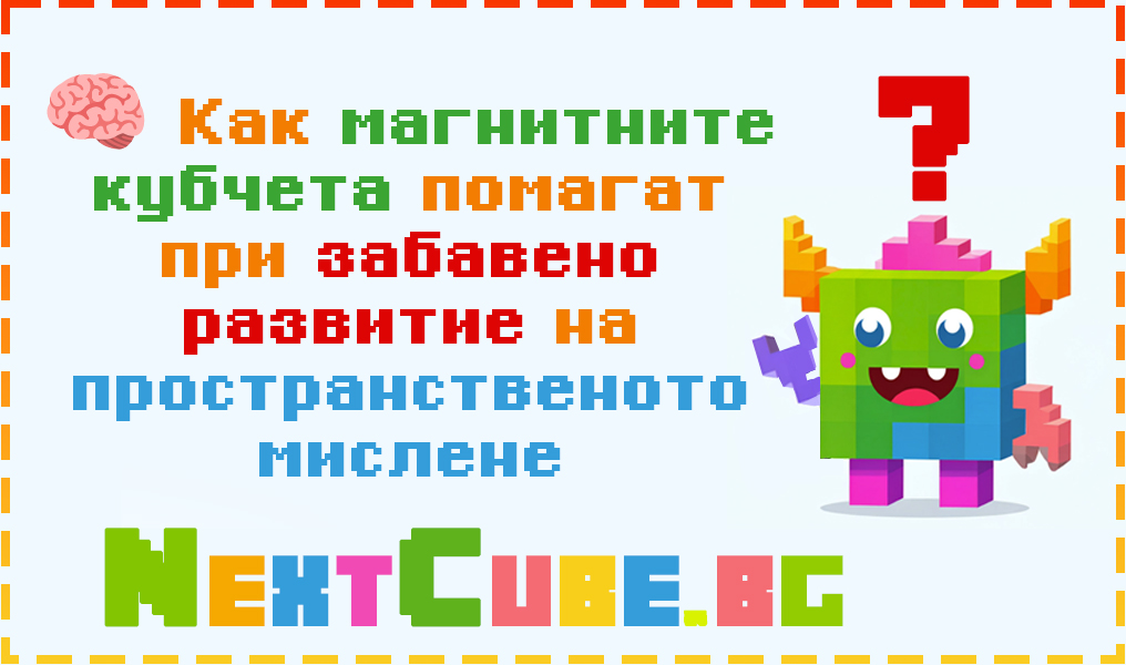 Как магнитните кубчета помагат при забавено развитие на пространственото мислене