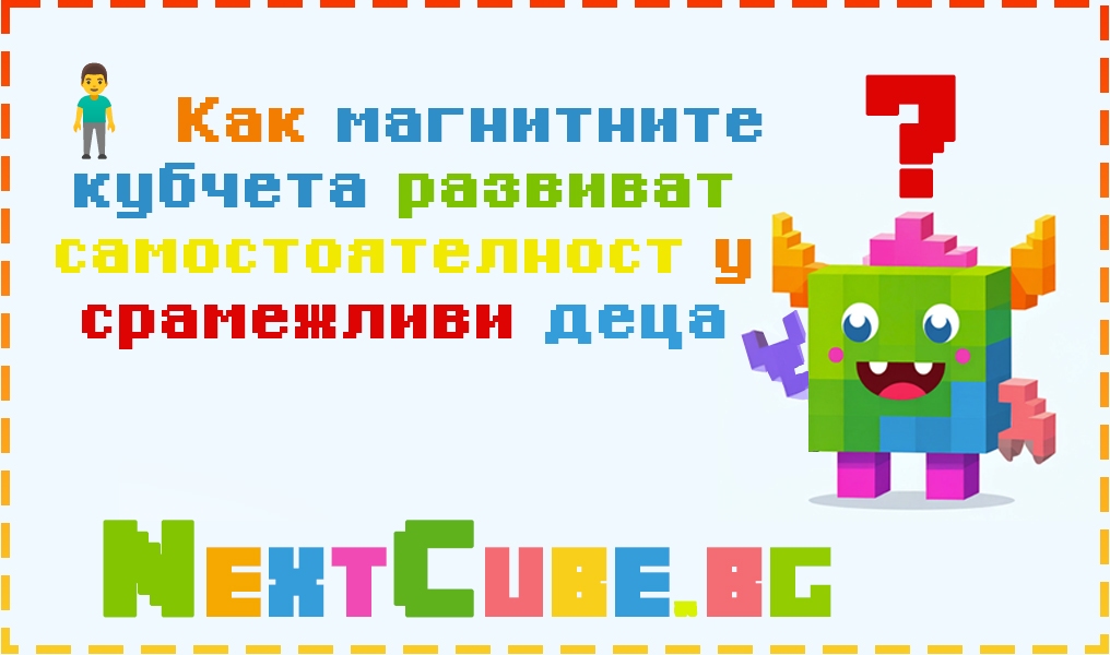 Как магнитните кубчета развиват самостоятелност у срамежливи деца
