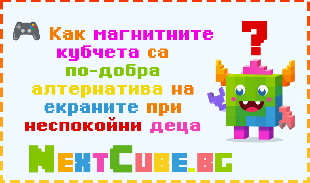 🎮 Как магнитните кубчета са по-добра алтернатива на екраните при неспокойни деца