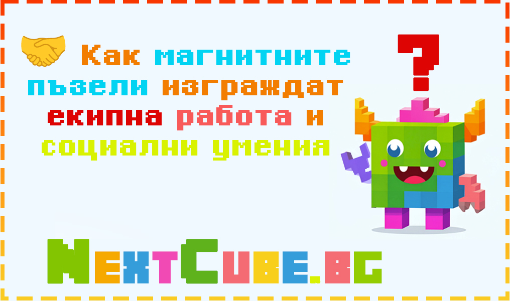 🤝 Как магнитните пъзели изграждат екипна работа и социални умения