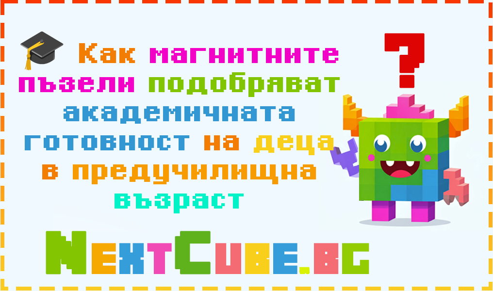 🎓 Как магнитните пъзели подобряват академичната готовност на деца в предучилищна възраст