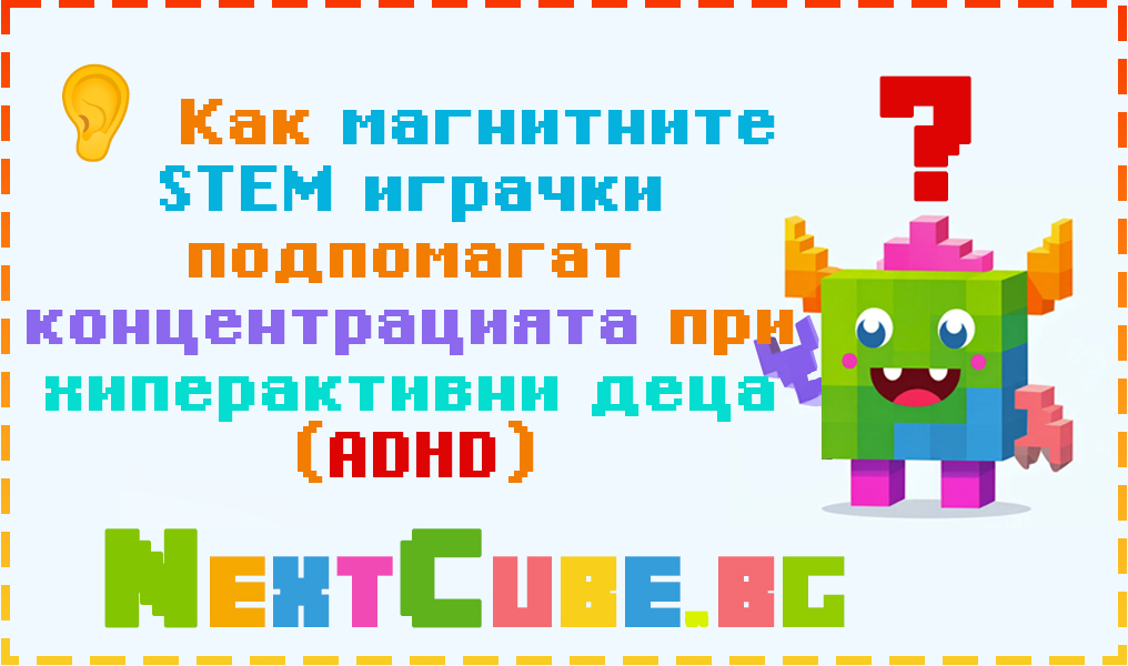 Как магнитните STEM играчки подпомагат концентрацията при хиперактивни деца (ADHD)