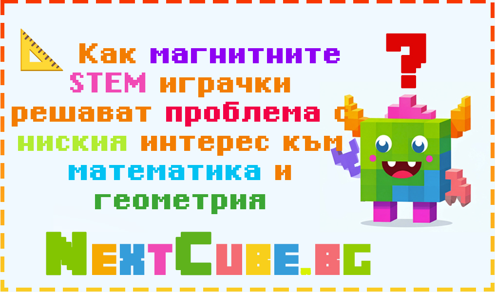 📐 Как магнитните STEM играчки решават проблема с ниския интерес към математика и геометрия Свързване на форми, ъгли и симетрия чрез игра.