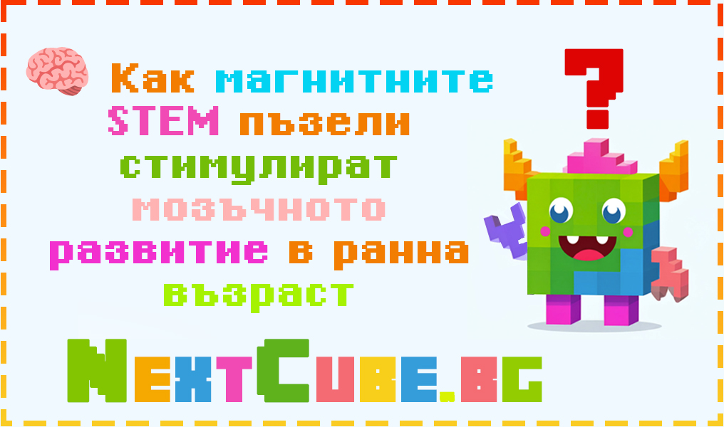 Как магнитните STEM пъзели стимулират мозъчното развитие в ранна възраст