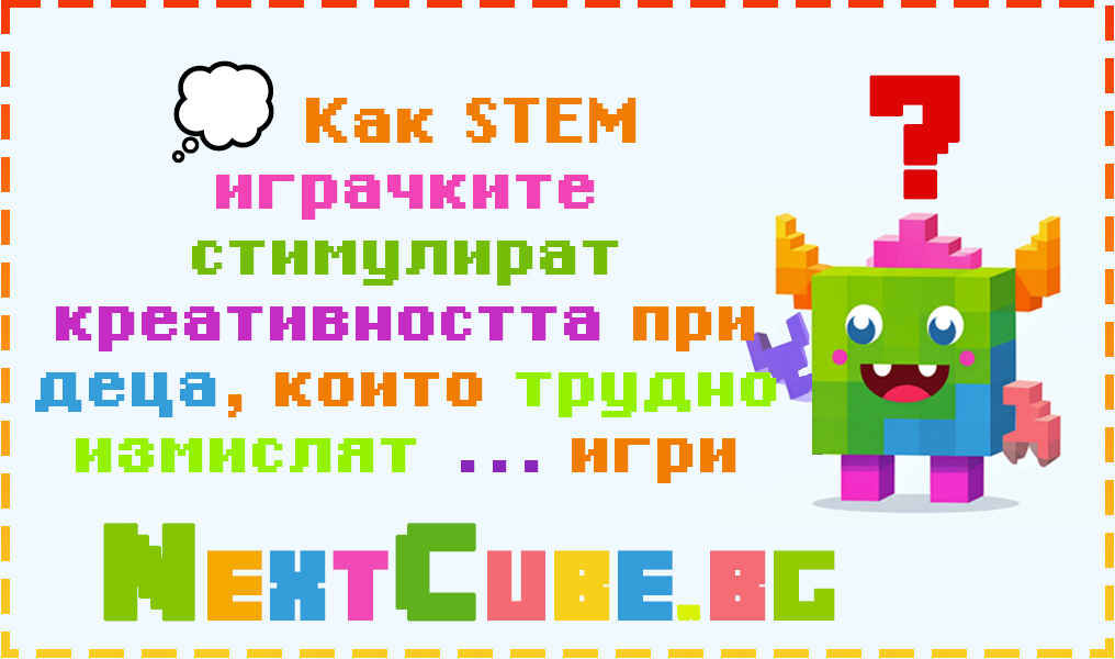 💭 Как STEM играчките стимулират креативността при деца, които трудно измислят собствени игри