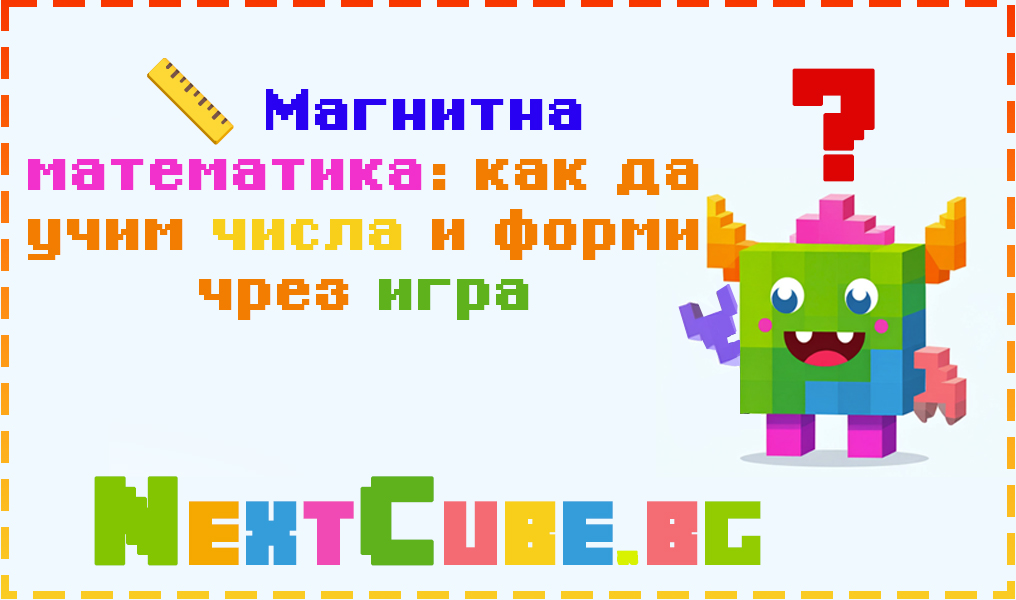 📏 Магнитна математика: как да учим числа и форми чрез игра