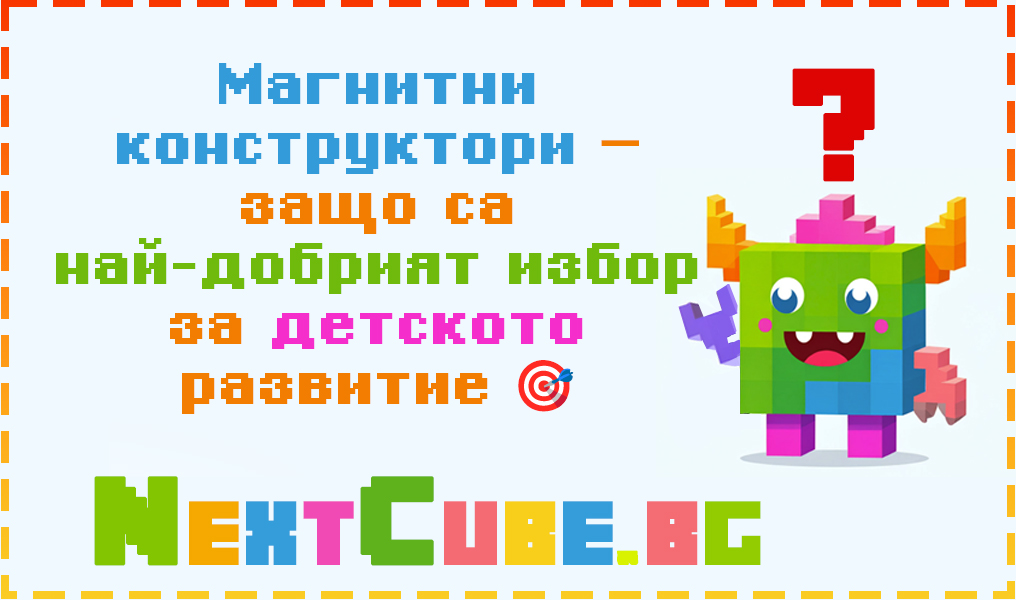 Магнитни конструктори – защо са най-добрият избор за детското развитие 🎯