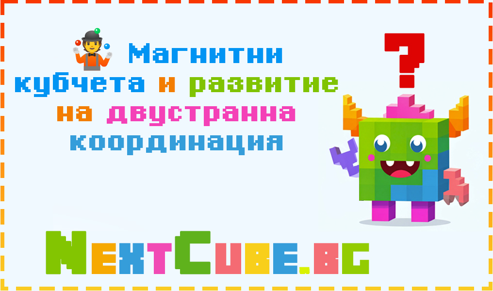 Магнитни кубчета и развитие на двустранна координация