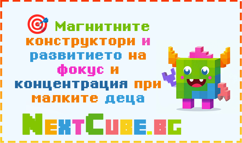 Магнитните конструктори и развитието на фокус и концентрация при малките деца