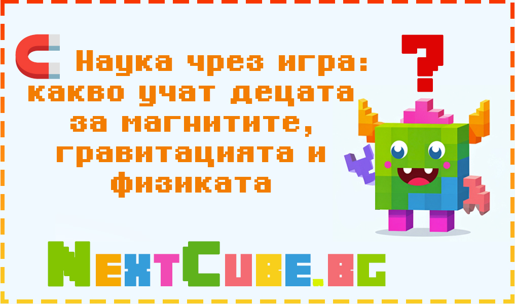 Наука чрез игра: какво учат децата за магнитите, гравитацията и физиката