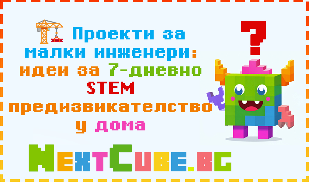 Проекти за малки инженери: идеи за 7-дневно STEM предизвикателство у дома