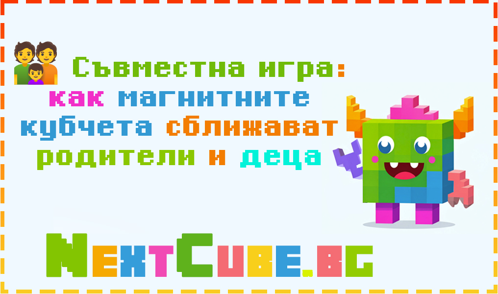 Съвместна игра: Как магнитните кубчета сближават родители и деца
