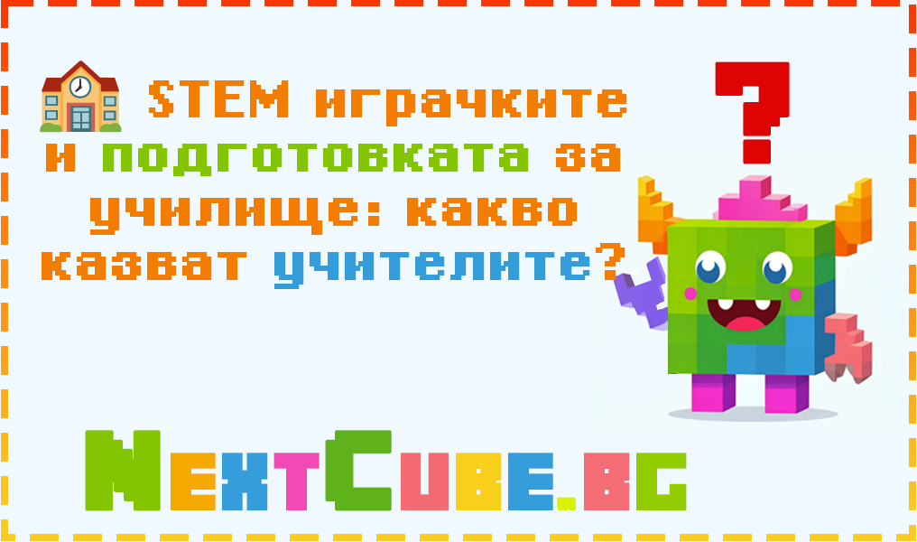 STEM играчките и подготовката за училище: какво казват учителите?
