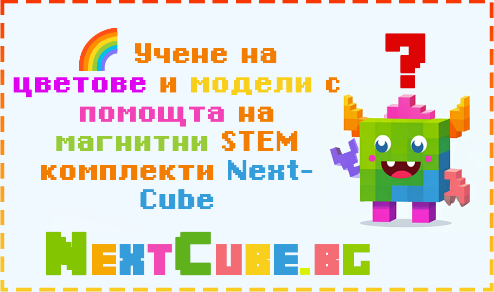 Учене на цветове и модели с помощта на магнитни STEM комплекти NextCube