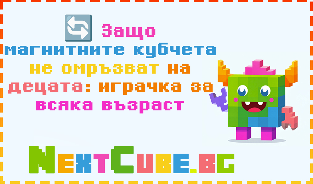 Защо магнитните кубчета не омръзват на децата: играчка за всяка възраст