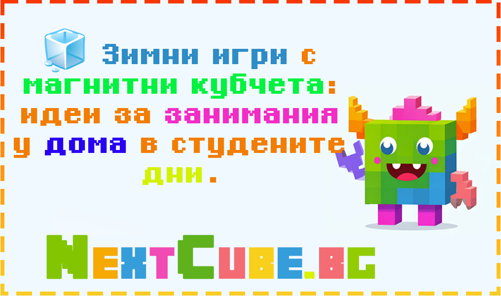 🧊 Зимни игри с магнитни кубчета: идеи за занимания у дома в студените дни Интерактивни, тихи игри за зимни следобеди.